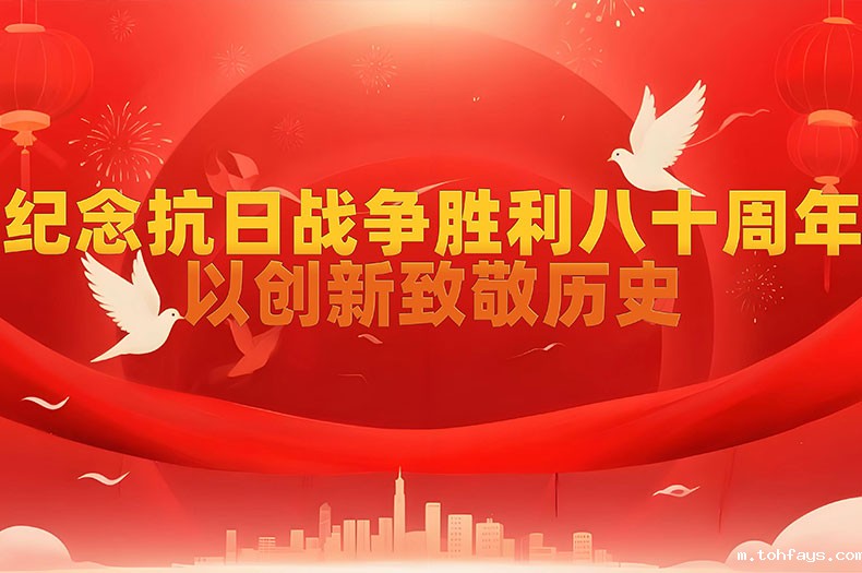 ag8九游官网入口：以创新致敬历史，纪念抗日战争胜利八十周